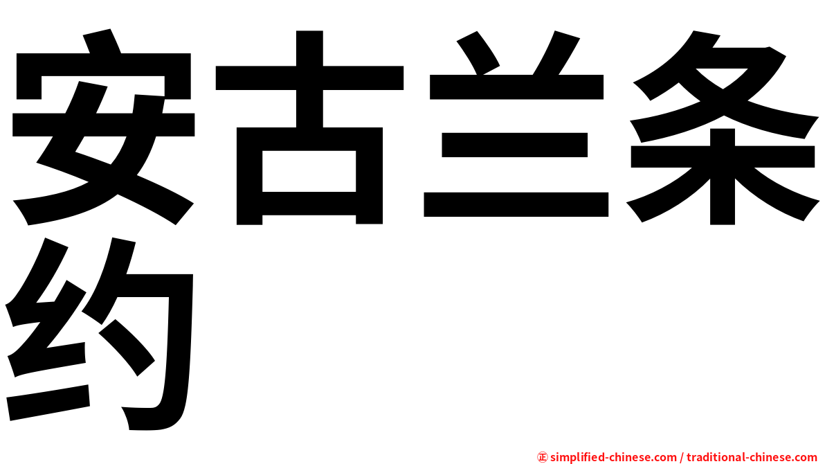 安古兰条约