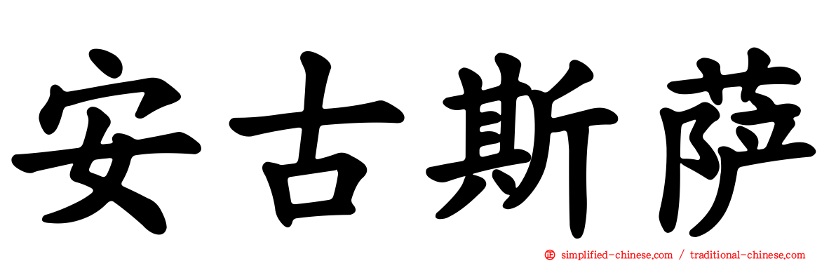 安古斯萨