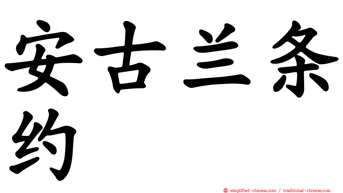 安古兰条约