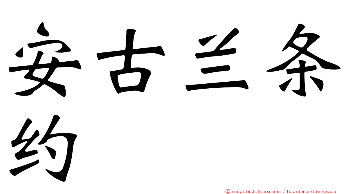 安古兰条约