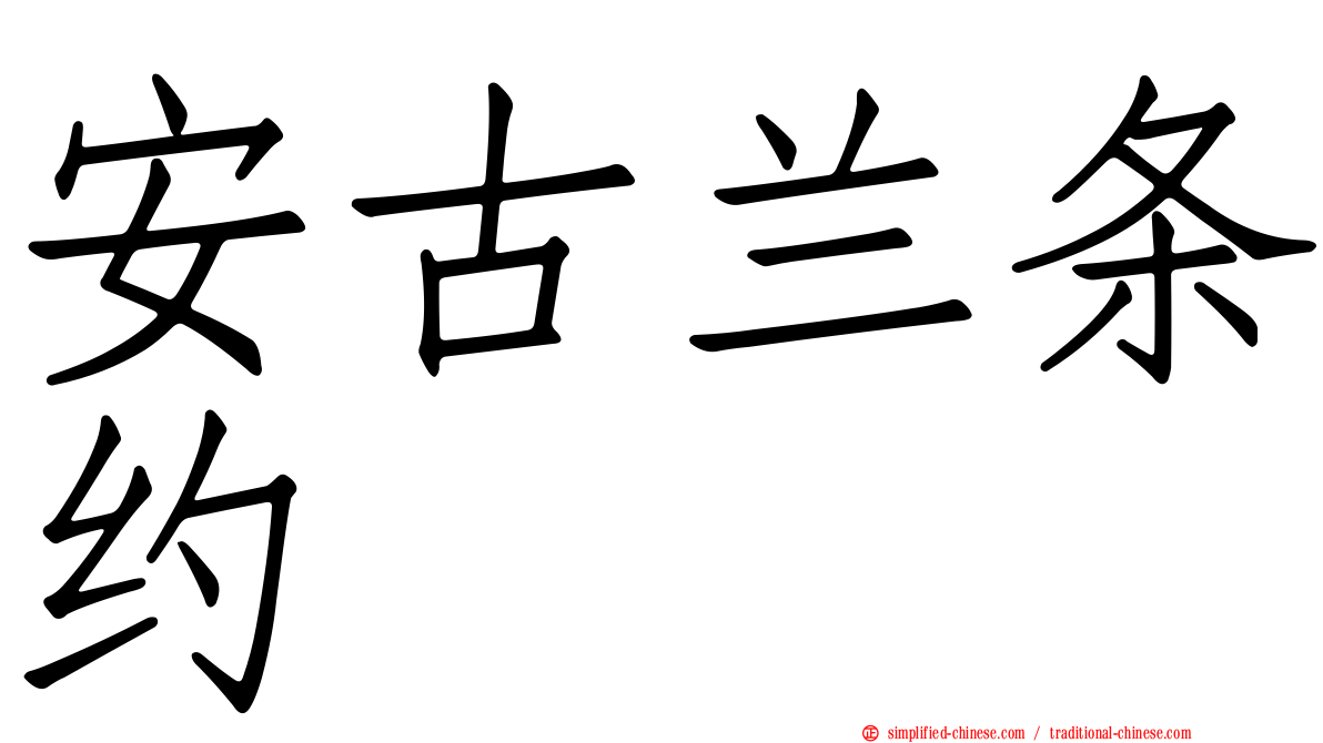 安古兰条约