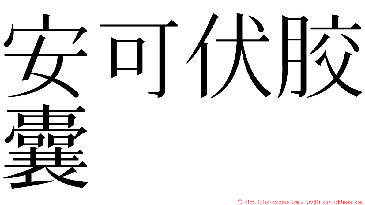 安可伏胶囊 ming font