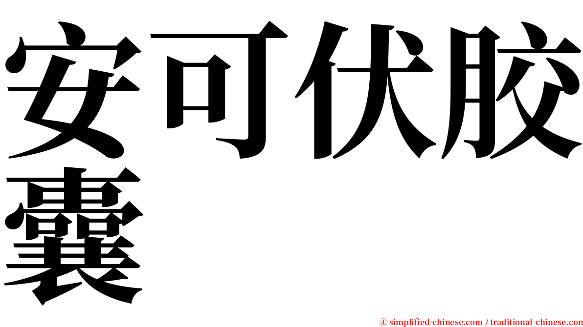 安可伏胶囊 serif font