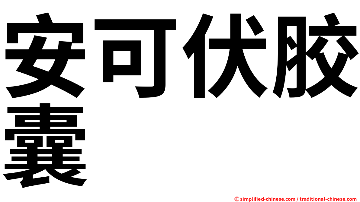 安可伏胶囊