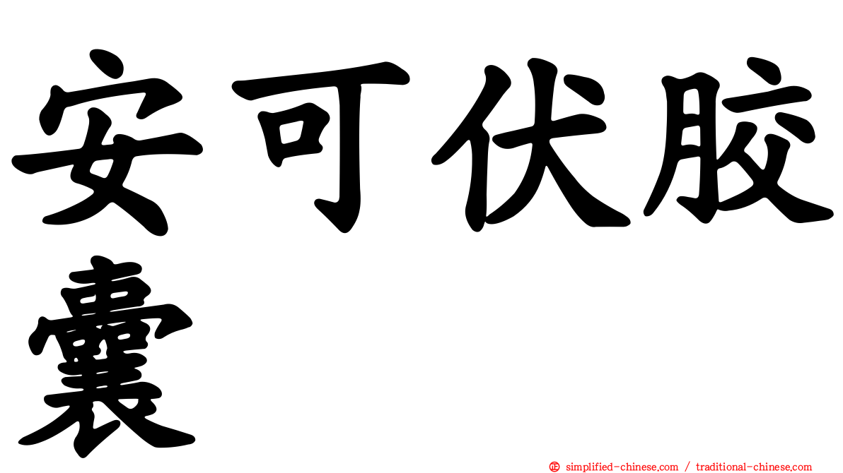 安可伏胶囊