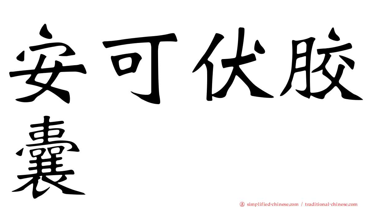 安可伏胶囊