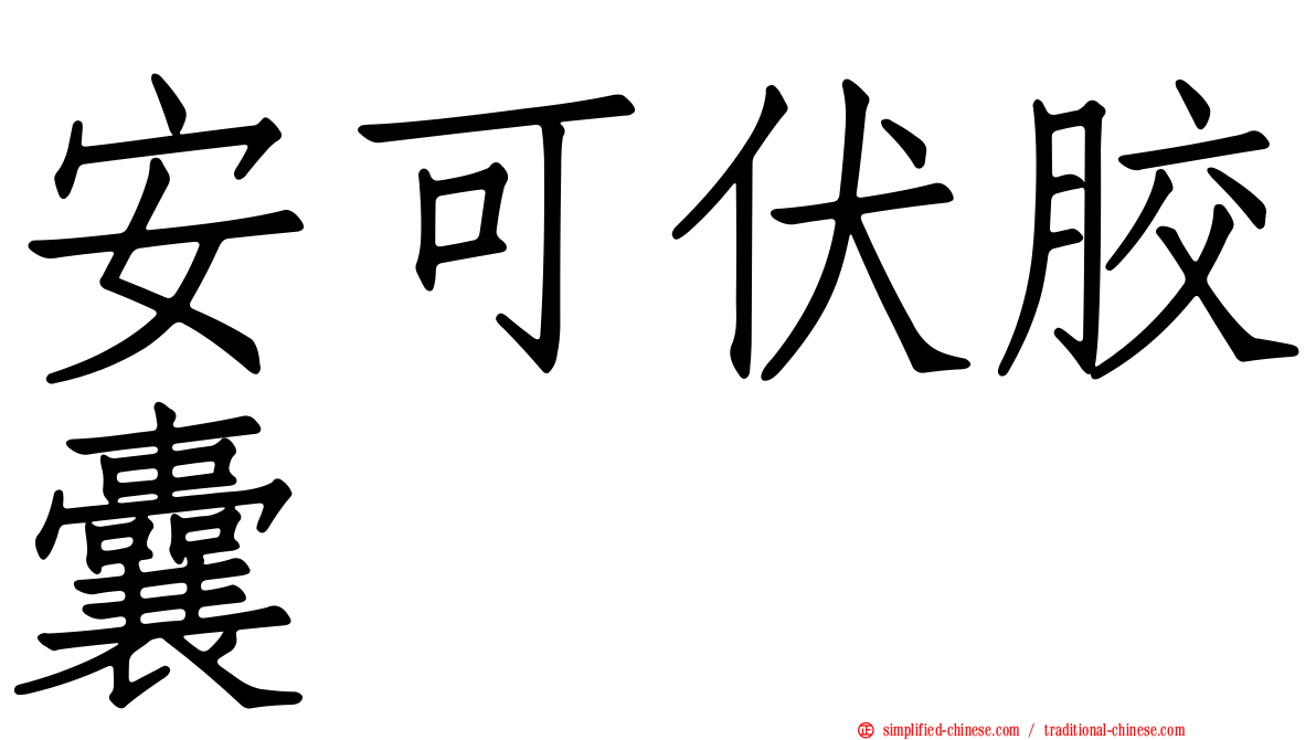 安可伏胶囊