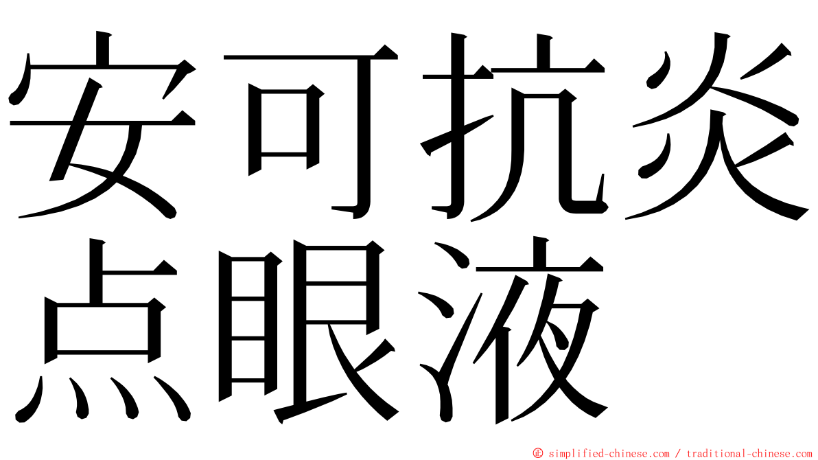 安可抗炎点眼液 ming font