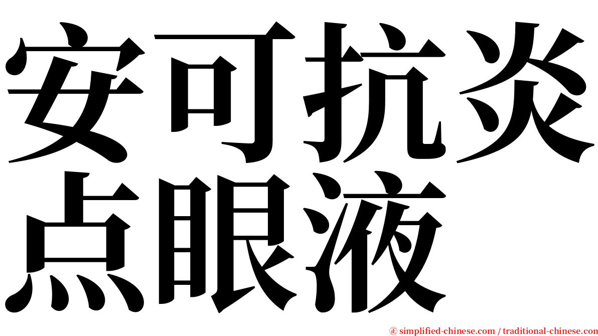 安可抗炎点眼液 serif font