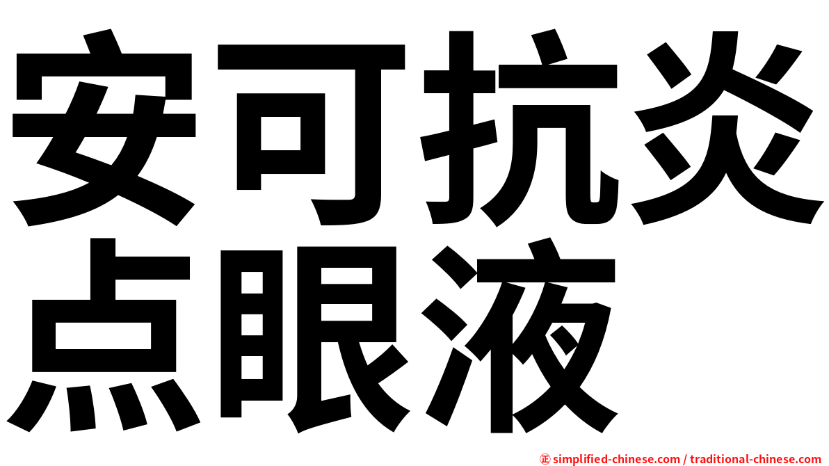 安可抗炎点眼液