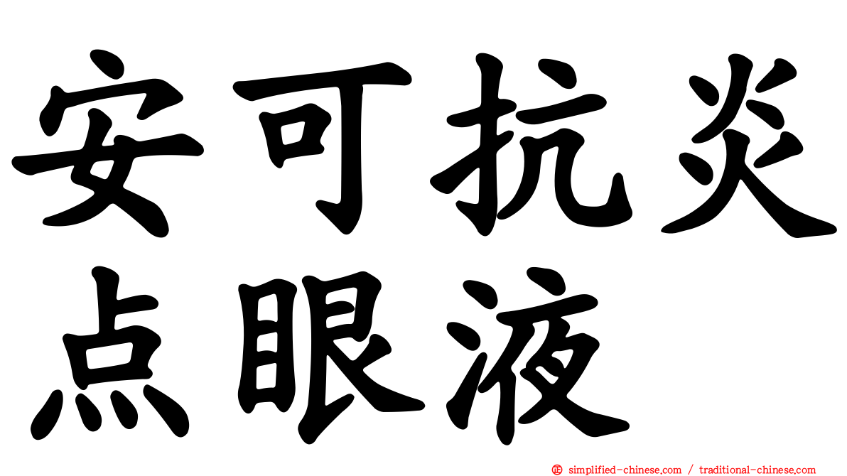 安可抗炎点眼液
