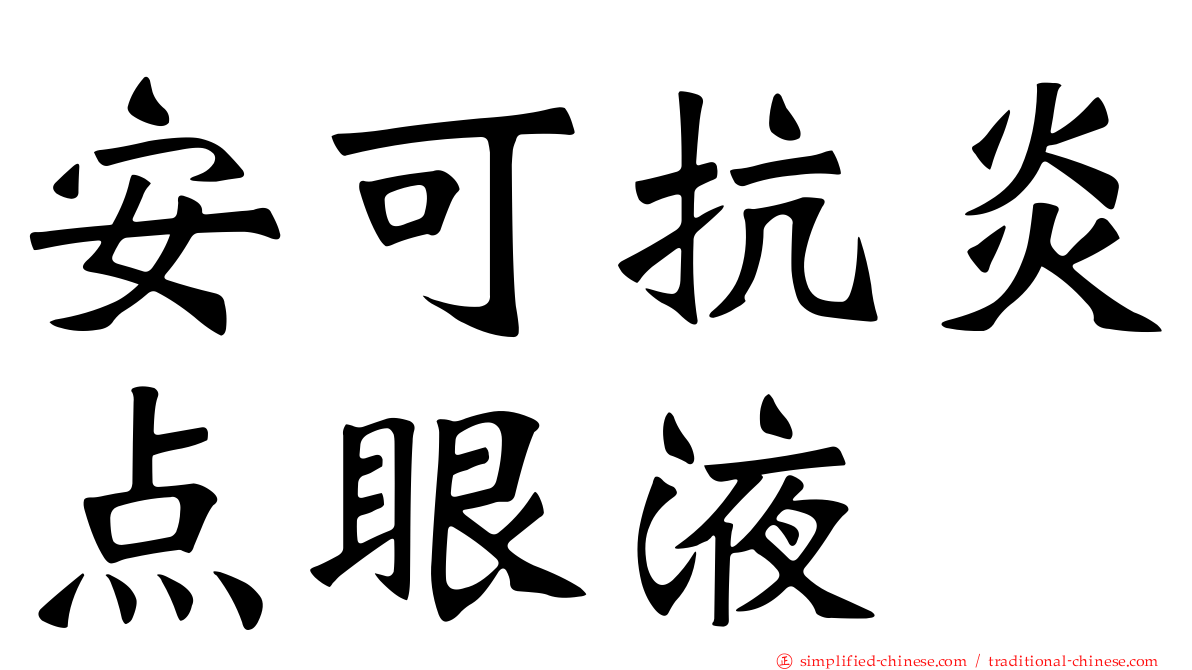 安可抗炎点眼液