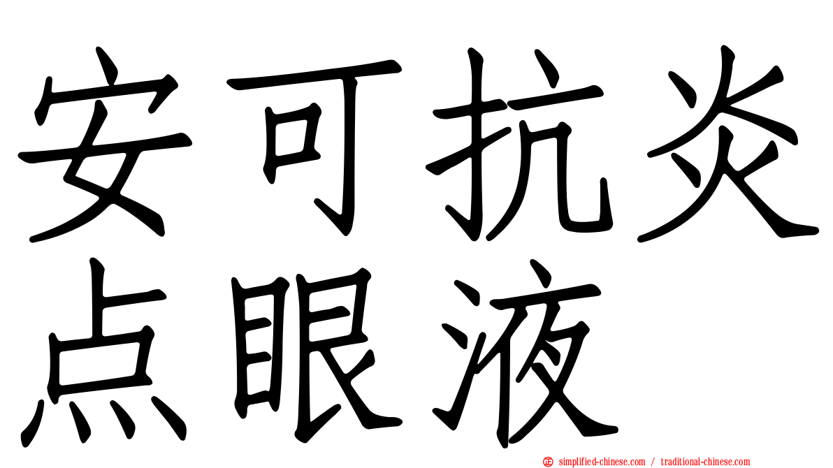 安可抗炎点眼液