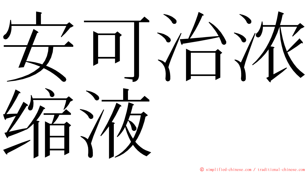 安可治浓缩液 ming font