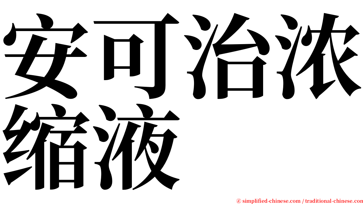 安可治浓缩液 serif font