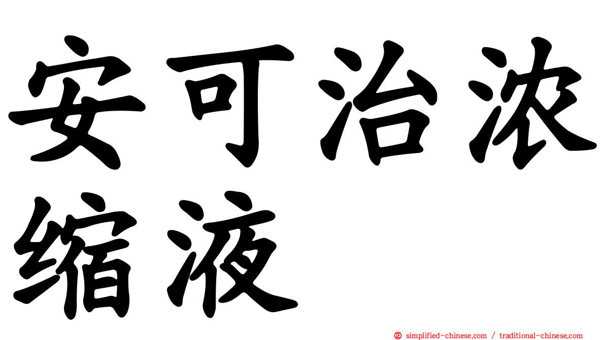 安可治浓缩液