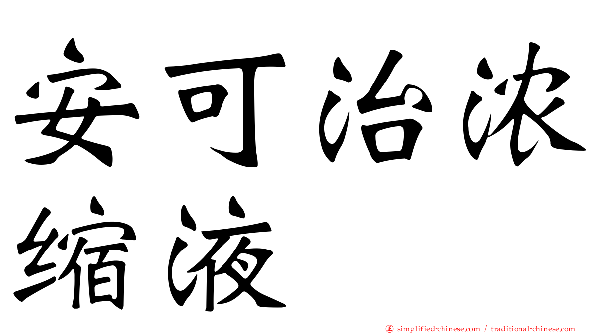 安可治浓缩液