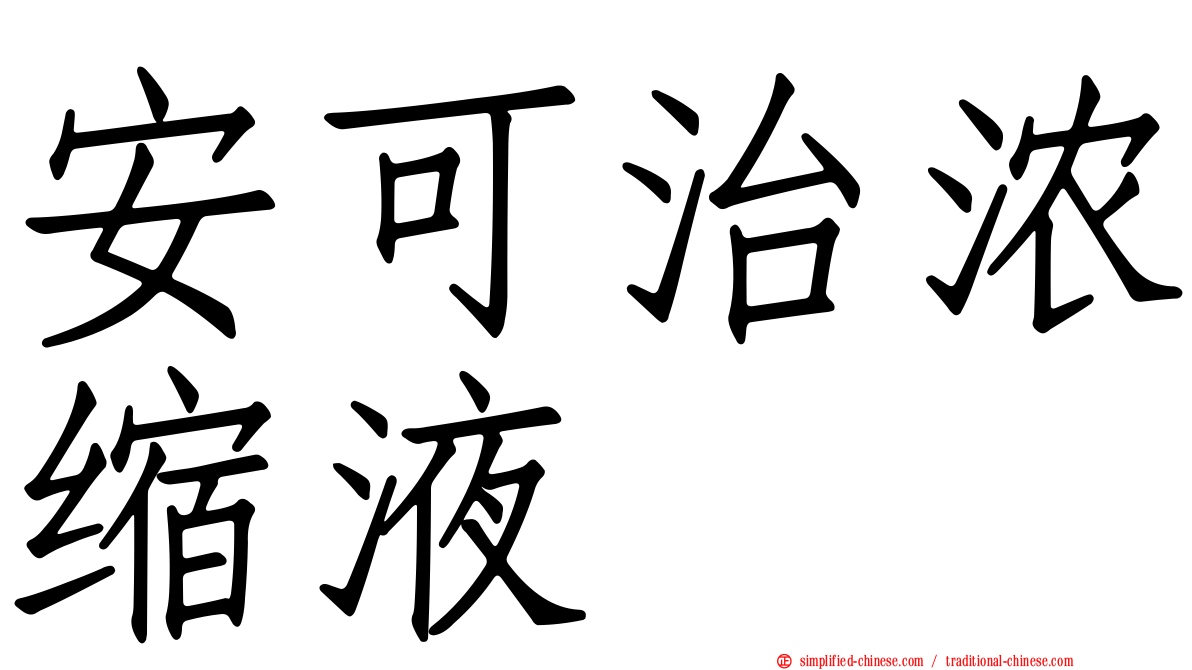 安可治浓缩液