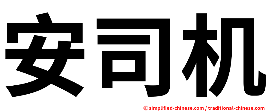 安司机