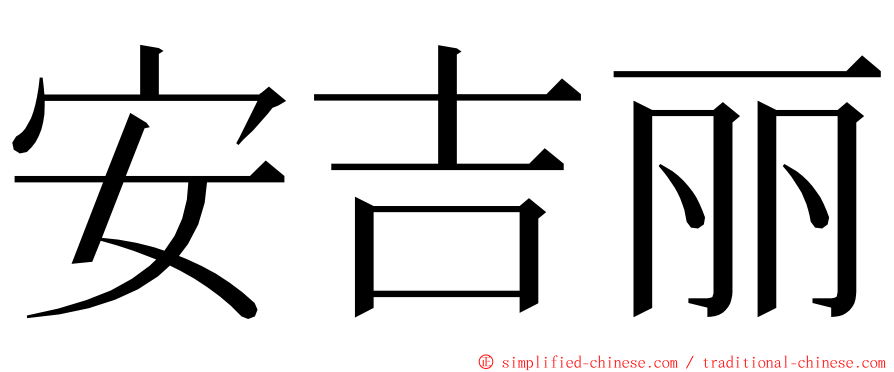 安吉丽 ming font