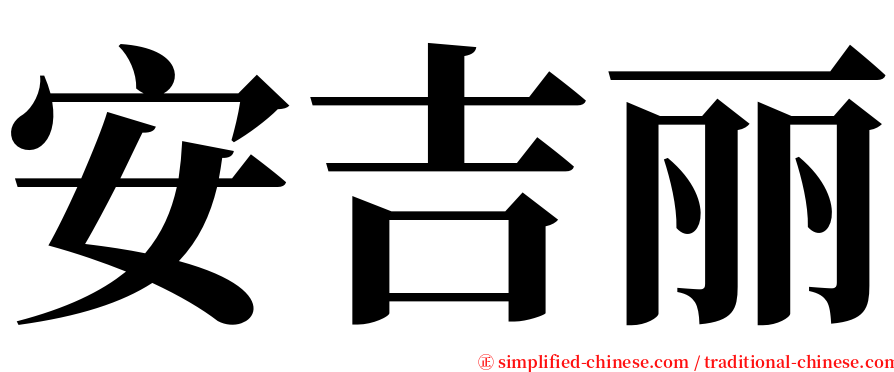 安吉丽 serif font