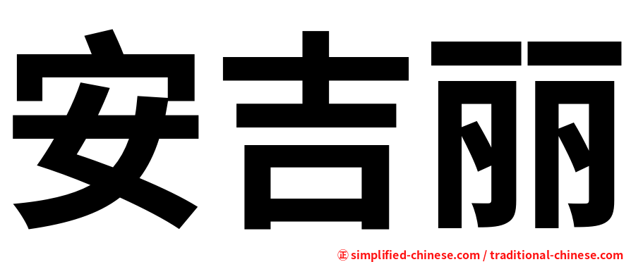 安吉丽