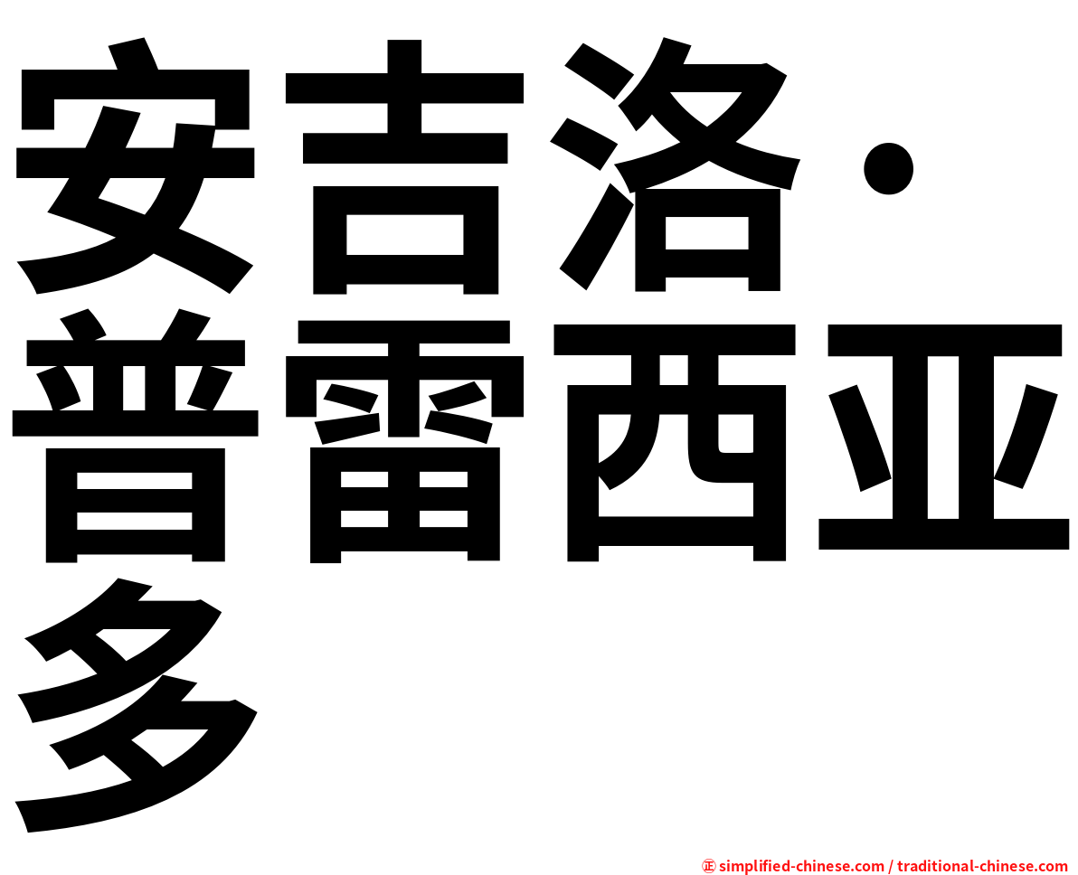 安吉洛·普雷西亚多