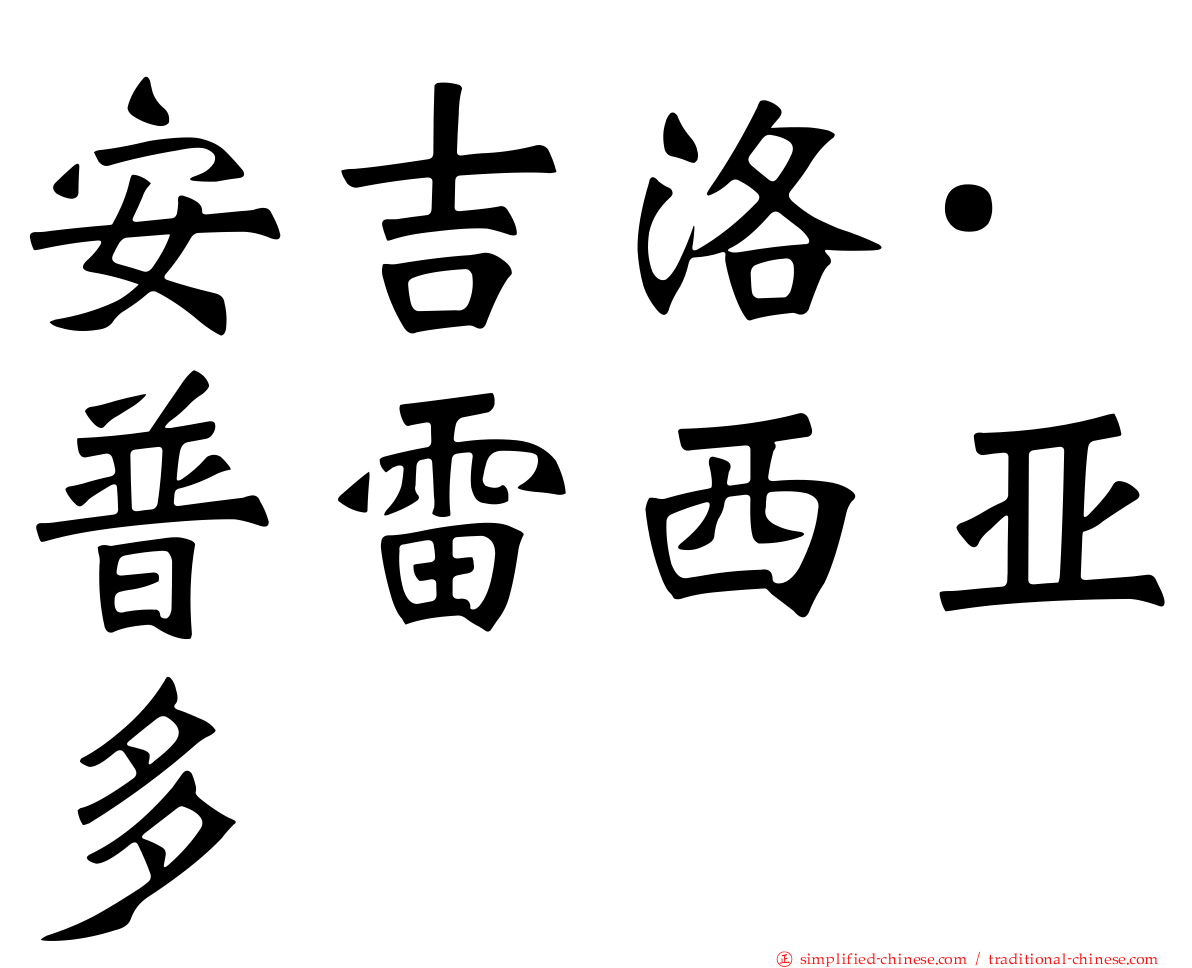 安吉洛·普雷西亚多