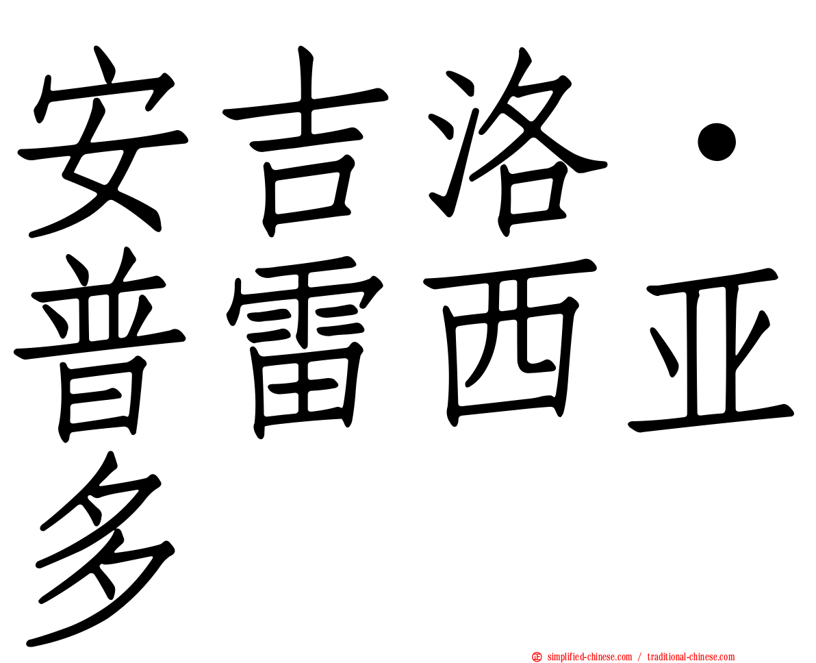 安吉洛·普雷西亚多