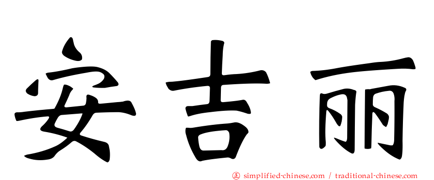 安吉丽