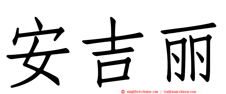 安吉丽