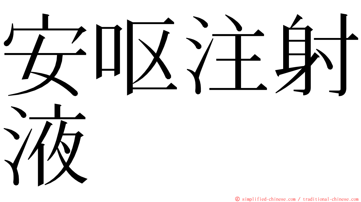 安呕注射液 ming font