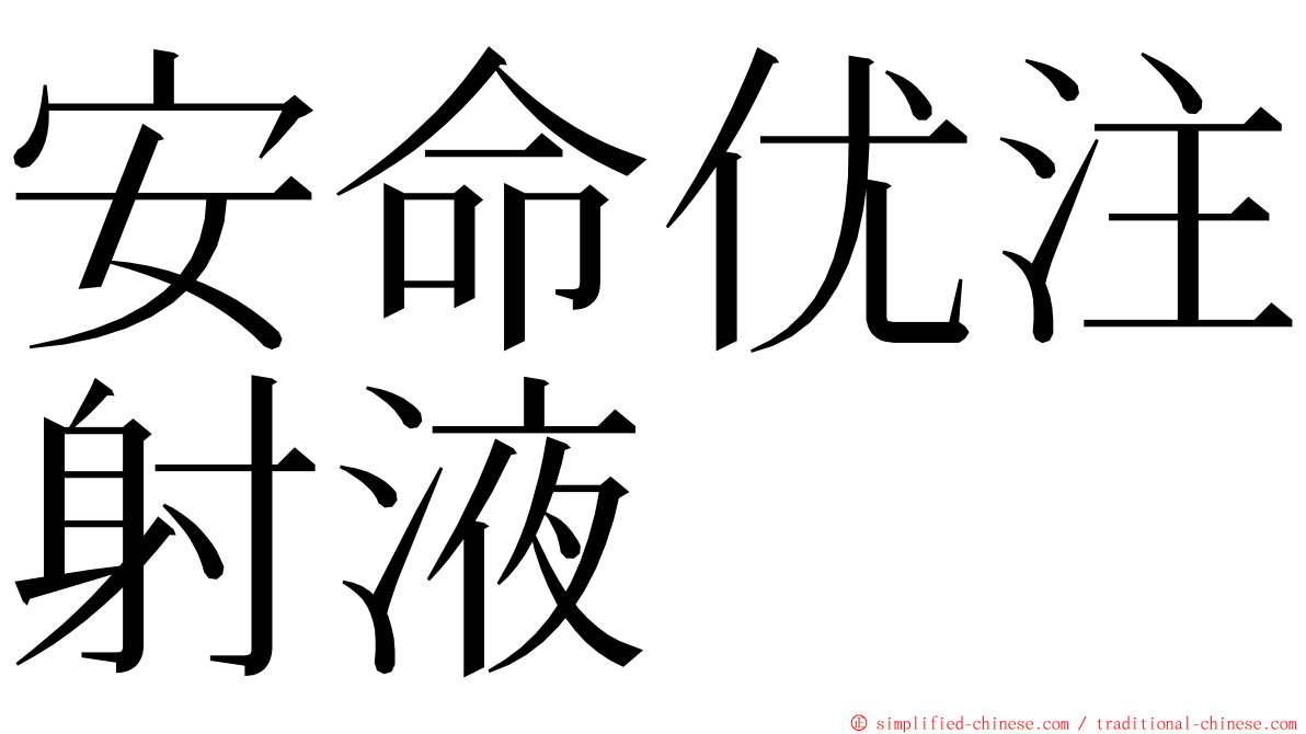 安命优注射液 ming font