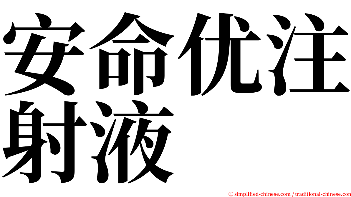 安命优注射液 serif font