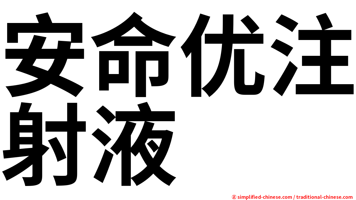 安命优注射液