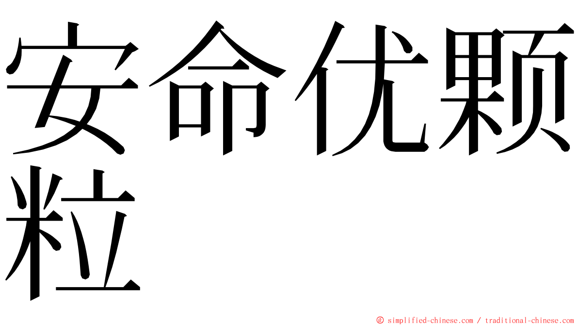 安命优颗粒 ming font