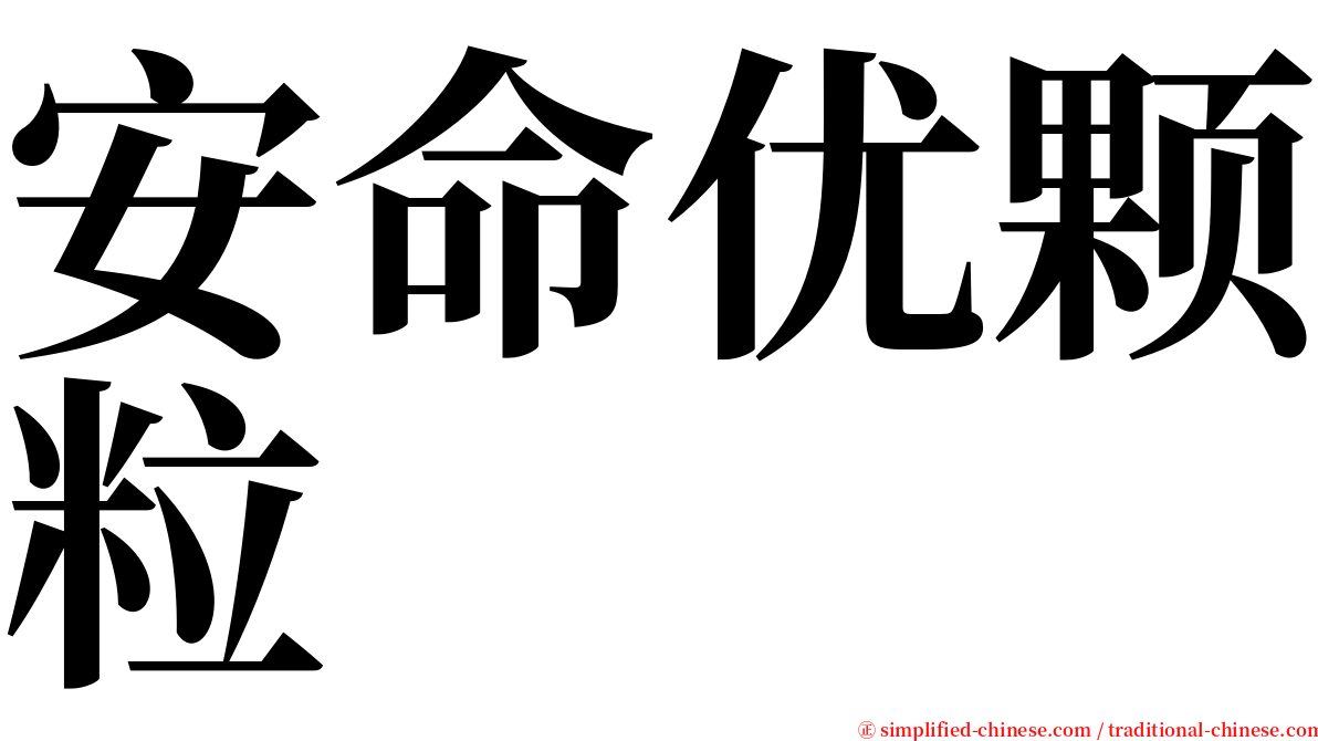 安命优颗粒 serif font