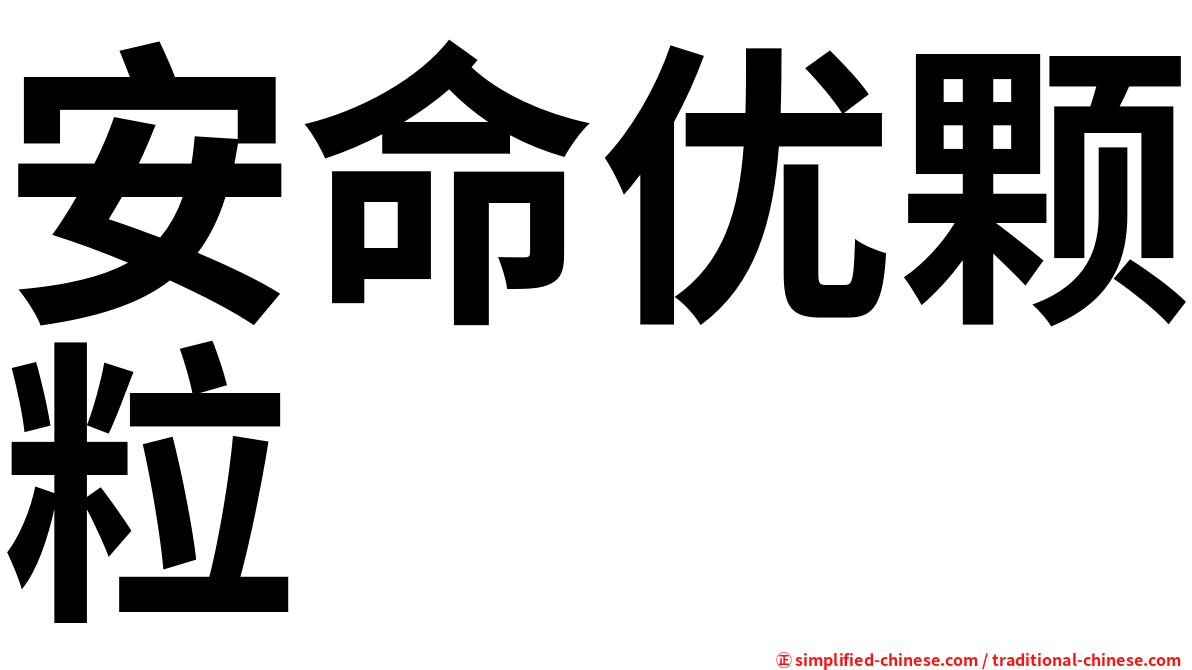 安命优颗粒