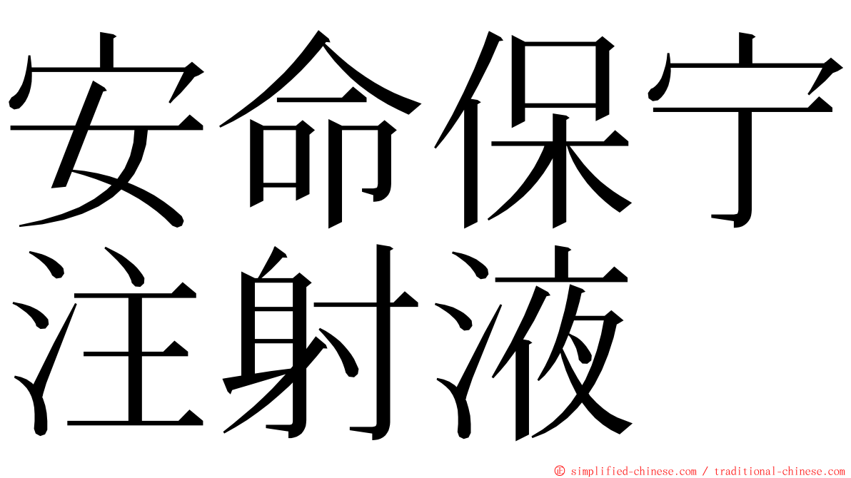 安命保宁注射液 ming font