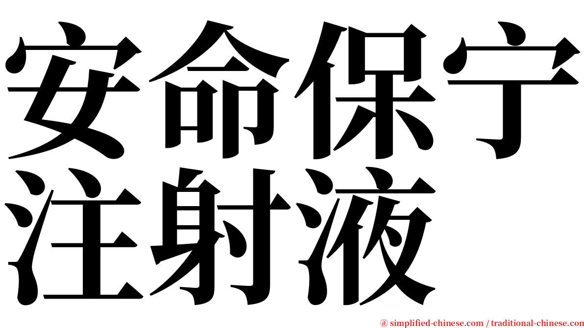 安命保宁注射液 serif font