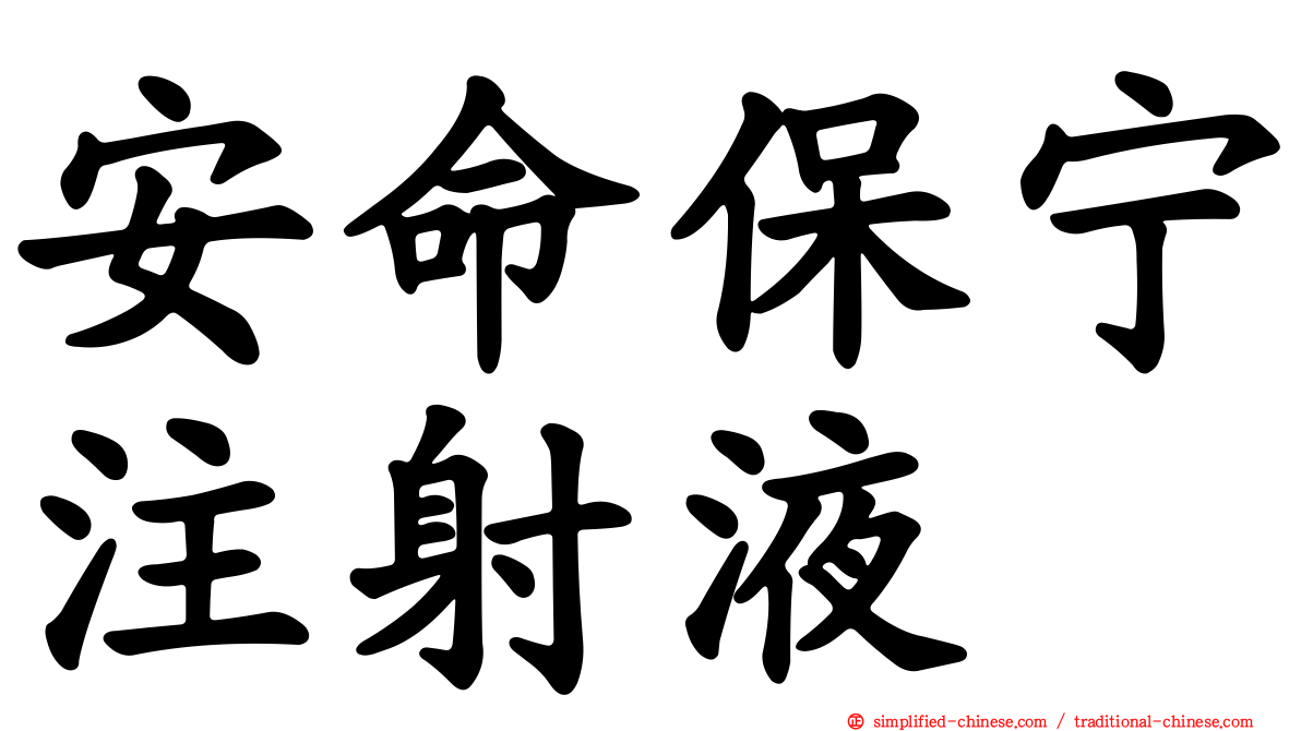 安命保宁注射液