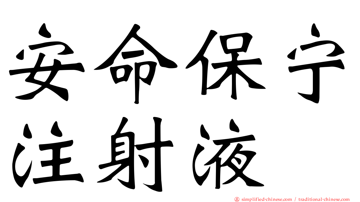 安命保宁注射液