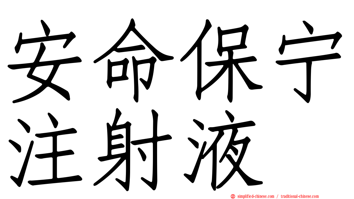 安命保宁注射液