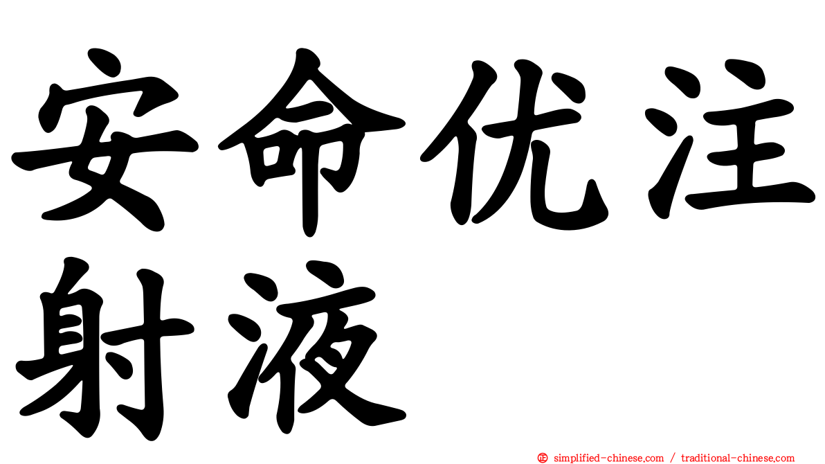安命优注射液