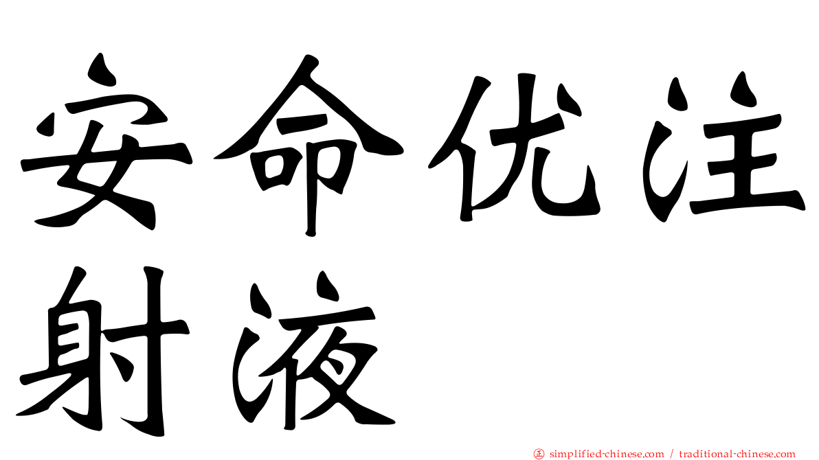 安命优注射液
