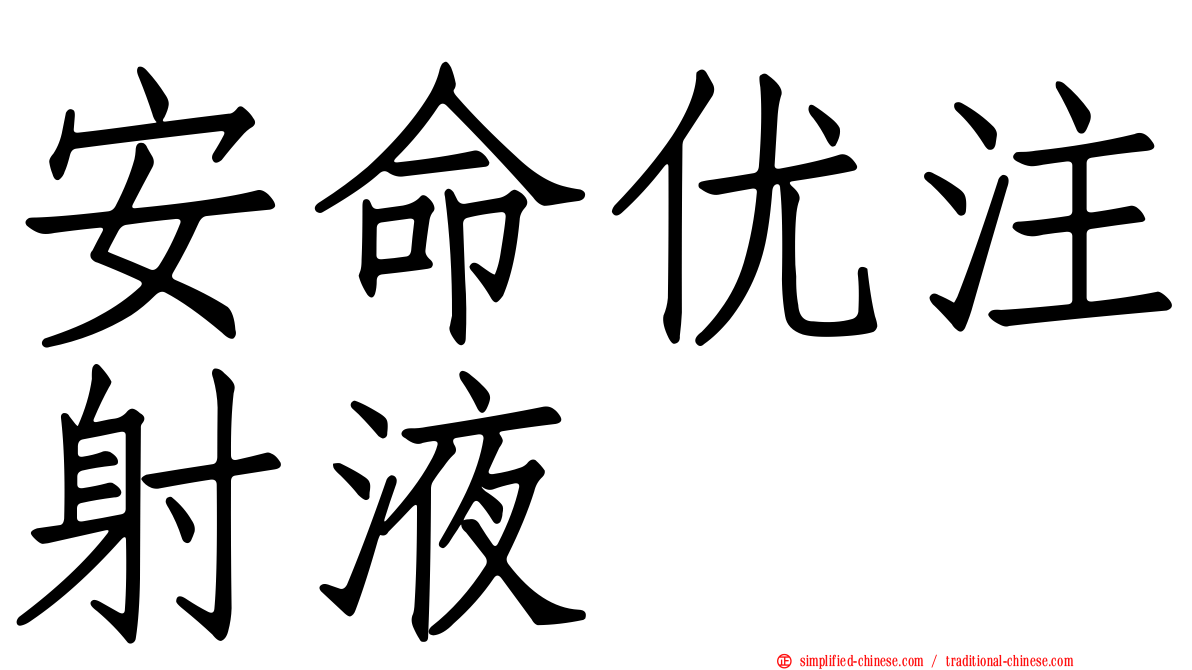 安命优注射液