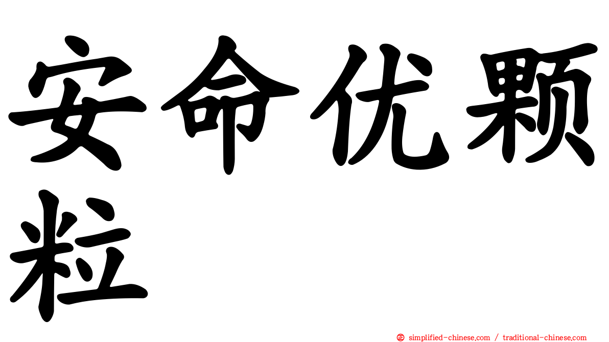 安命优颗粒