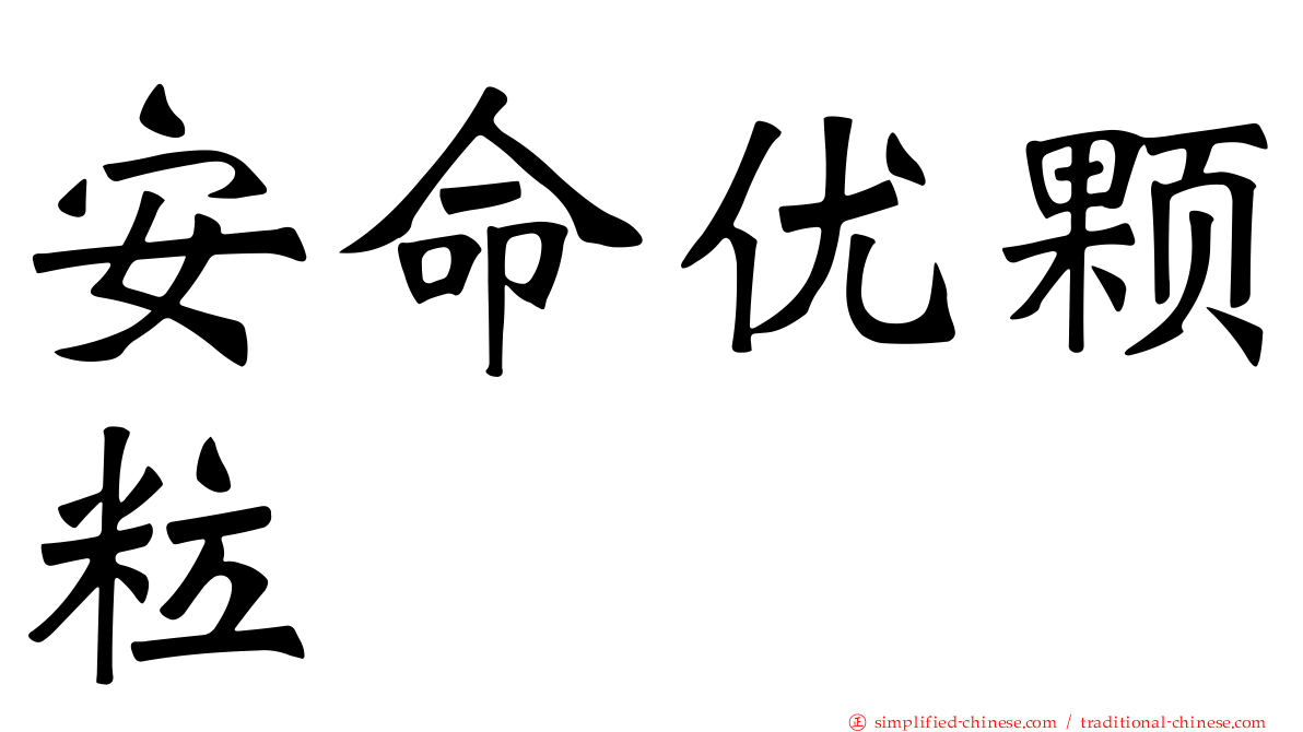 安命优颗粒