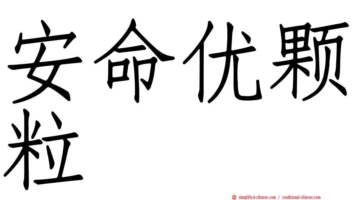 安命优颗粒