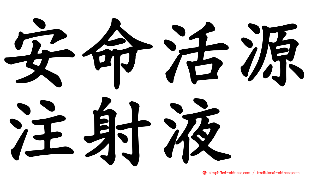 安命活源注射液